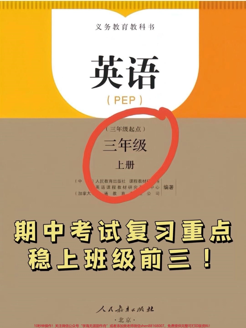 三年级上册英语期中复习知识点汇总老师已经为大家整理出来了家长们可以给孩子打印一份出来学习这些知识点都是考试中常考和必考的内容有电子版可供打印家长们可以方便地给孩子提供学习支持让孩子们在期中考试中取得好成绩！#三年级英语 #三年级 #期中复习.pdf_第1页