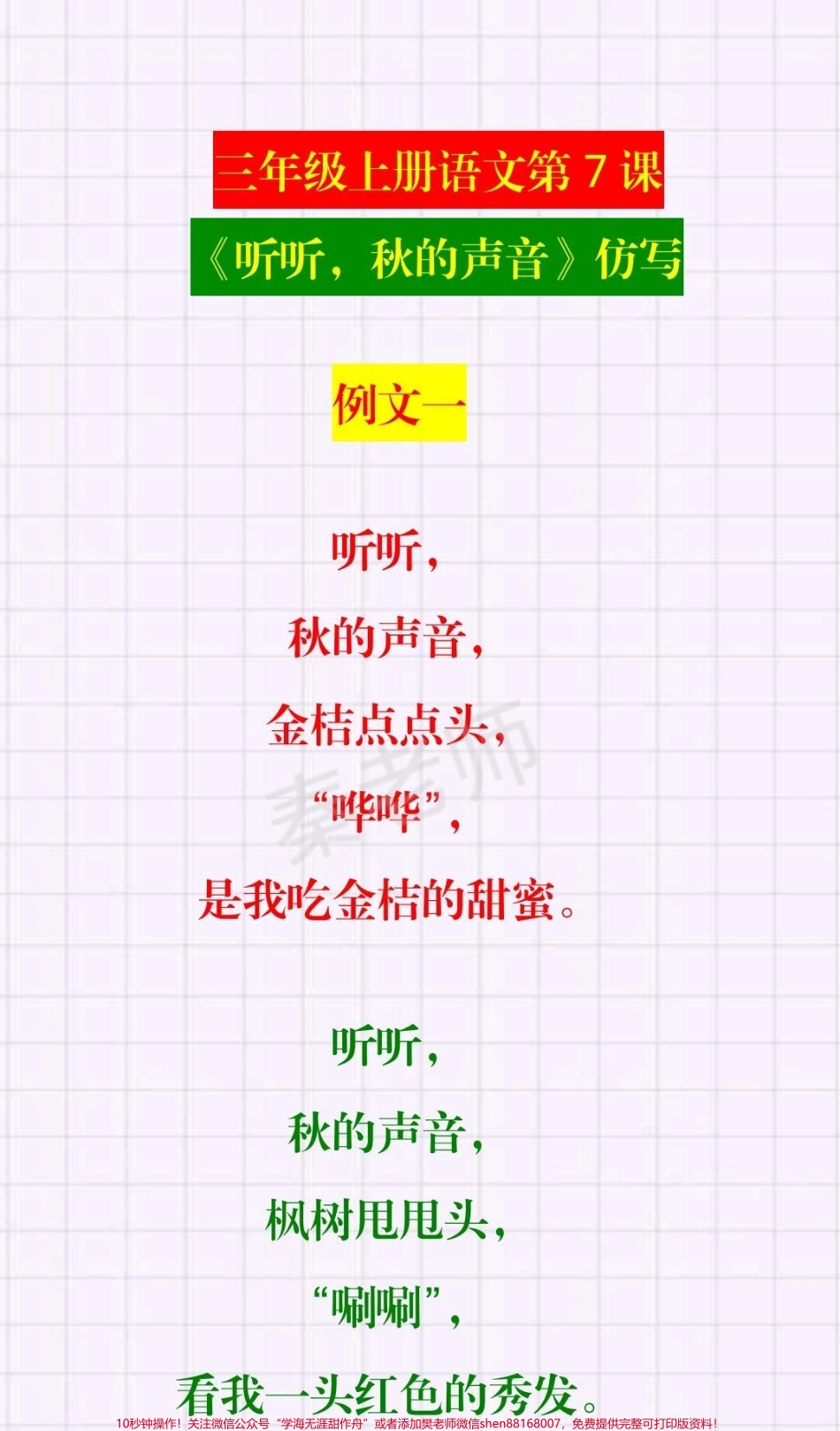 三年级上册语文仿写句子#三年级语文#学习 #知识推荐官《听听秋的声音》仿写#第一次月考 #必考考点@抖音小助手 @抖音热点宝 @抖音创作者中心.pdf_第1页