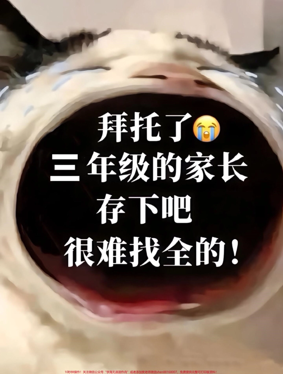 三年级上册语文期末复习已进入关键阶段今天老师为大家整理了一份关于句子专项突破的资料家长们可以打印一份让孩子提前背一背读一读这份资料涵盖了三年级语文的重点知识点对于提高孩子的阅读理解和写作能力非常有帮助#三年级上册语文 #期末复习 #三年级语文重点归纳.pdf_第1页