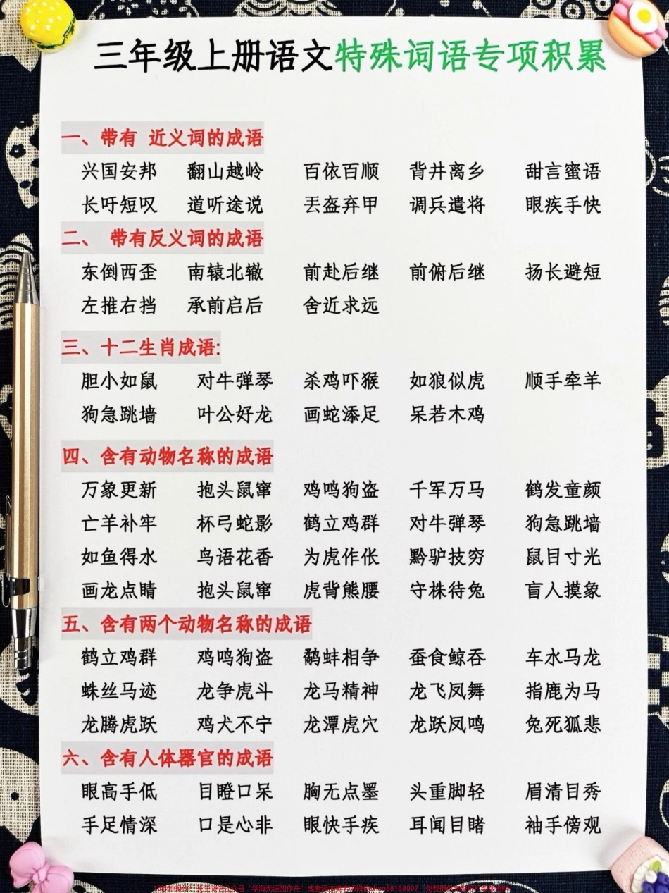 三年级上册语文特殊词语专项积累老师精心整理家长给孩子打印出来学一学吧！ #三年级上册语文 #三年级上册 #词语积累.pdf_第2页