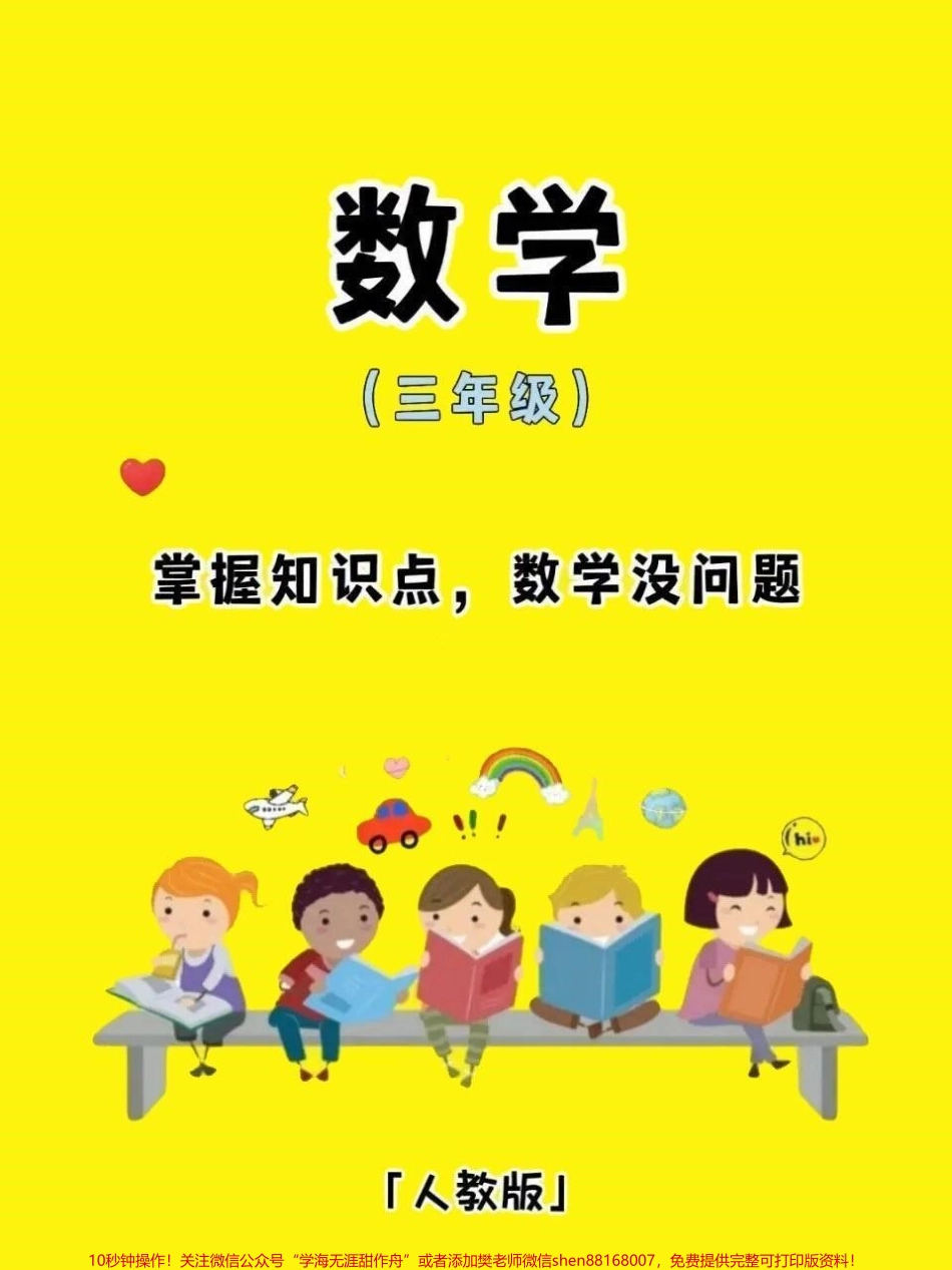 三年级数学上册必背知识点清单三年级数学上册必背知识点清单家长们可以收藏起来给孩子读一读背一背#学霸秘籍 #知识点总结 #三年级数学 #假期学习 #小学数学.pdf_第1页