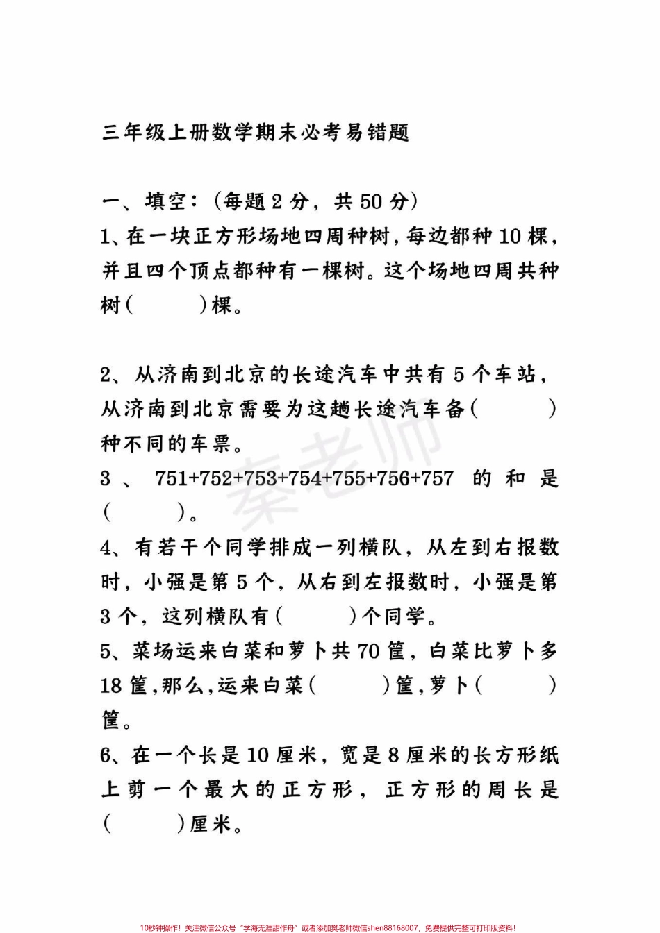 三年级数学易错题必考题#三年级数学 #期末考试 #必考考点 #学习资料 #数学填空 @抖音小助手 @抖音创作者中心 @抖音热点宝.pdf_第1页