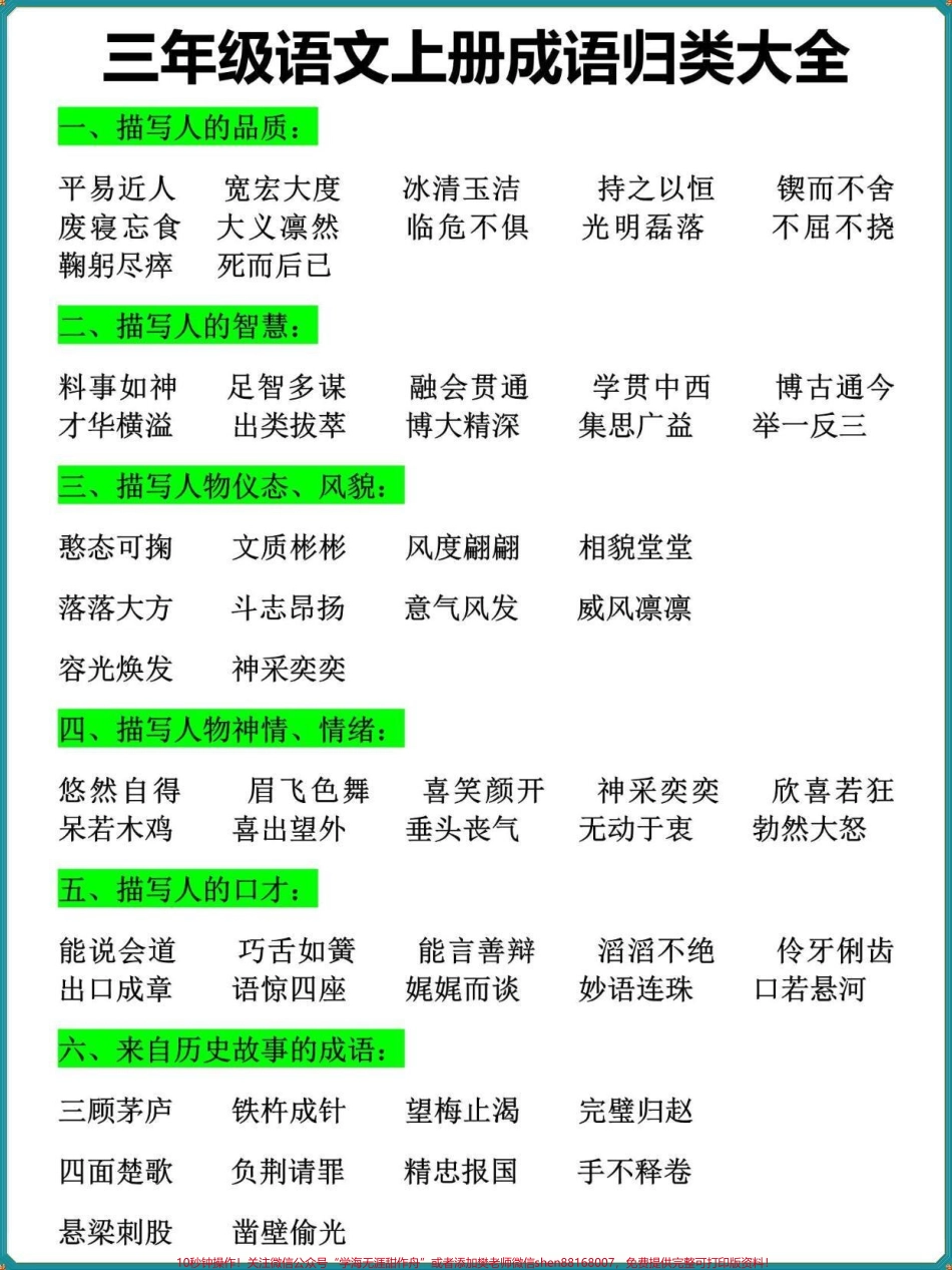 三年级语文上册全册成语归类大全暑假提前背一背#二升三 #三年级 #暑假作业 #假期学习 #家长收藏孩子受益.pdf_第1页