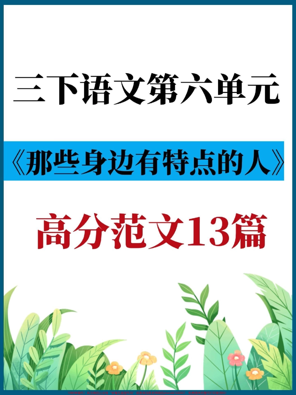 三年级语文下册第六单元作文高分范文13篇有电子版可打印#三年级 #三年级语文 #三年级语文下册 #家长收藏孩子受益 #小学作文.pdf_第1页