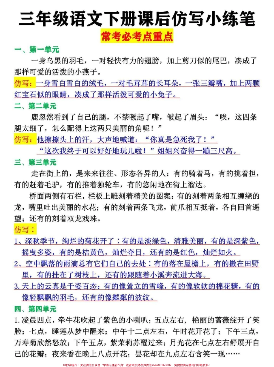 三年级语文下册课后仿写小练笔三年级语文常考必考重点1-8单元都已经整理#三年级 #课后仿写 #三年级语文 #小学作文 #三年级语文下册.pdf_第1页