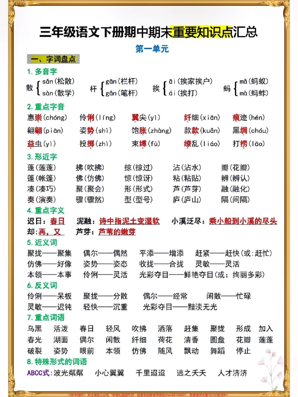 三年级语文下册期末复习重点汇总#知识点总结 #小学语文必考知识点盘点 #必考考点 #三年级语文 #期末考试 @抖音小助手 @抖音来客官方助推官 @抖音创作者中心 @抖音热点宝.pdf_第1页