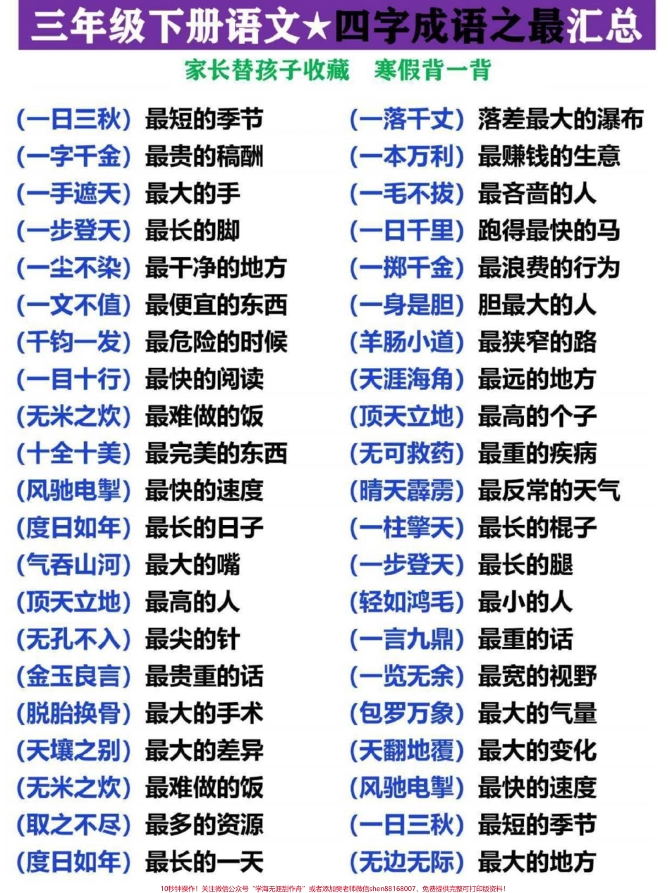 三年级语文下册四字成语汇总之成语之最家长替孩子收藏寒假熟记#三年级语文 #词语积累 #三年级 #家长收藏孩子受益 #三年级语文下册.pdf_第1页