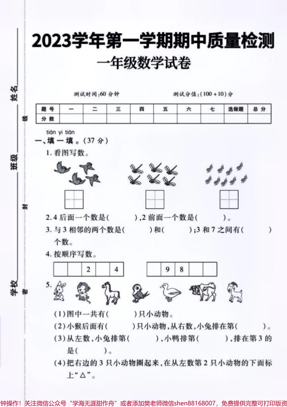 收藏打印出来让孩子练习给孩子信心迎接即将到来的期中考试人生中的第一次正式考试#一年级 #期中测试卷 #小学试卷分享 #一年级数学 #关注我持续更新小学知识.pdf_第1页