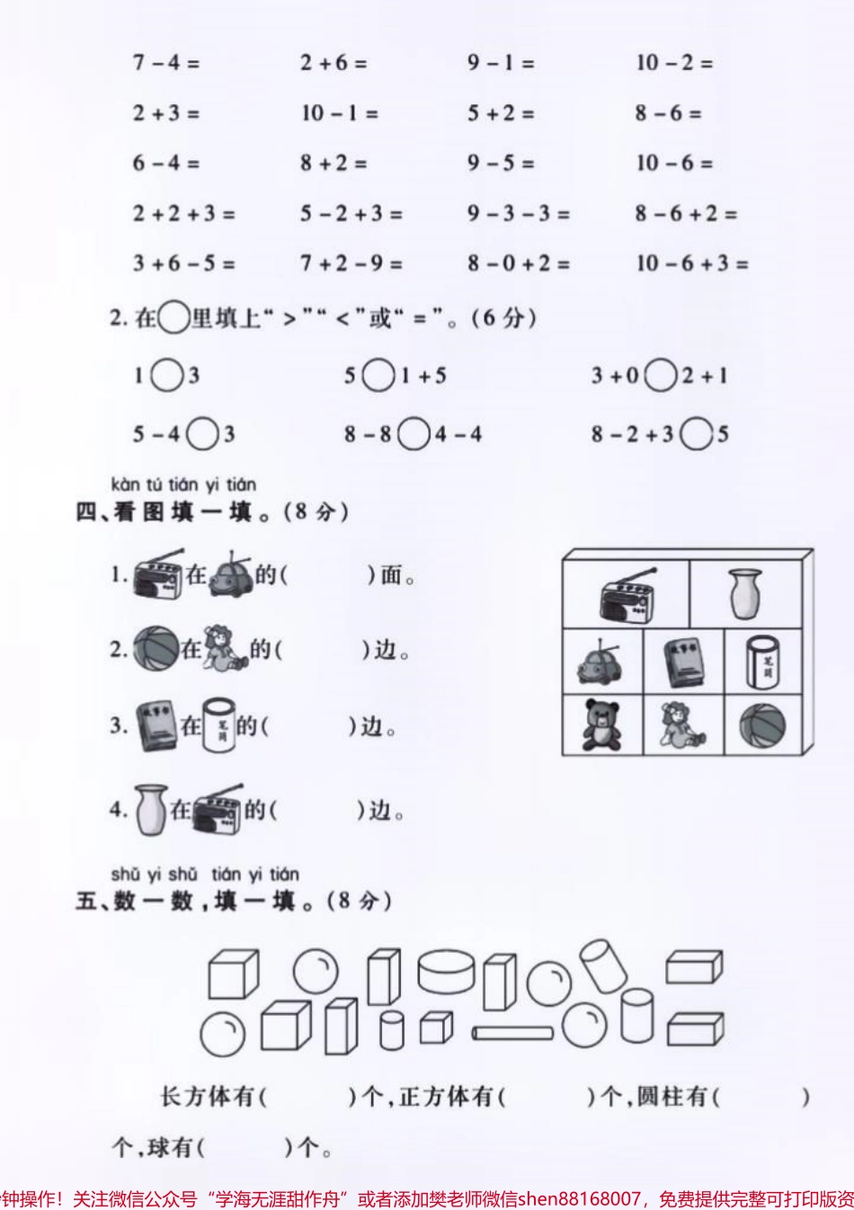 收藏打印出来让孩子练习给孩子信心迎接即将到来的期中考试人生中的第一次正式考试#一年级 #期中测试卷 #小学试卷分享 #一年级数学 #关注我持续更新小学知识.pdf_第3页