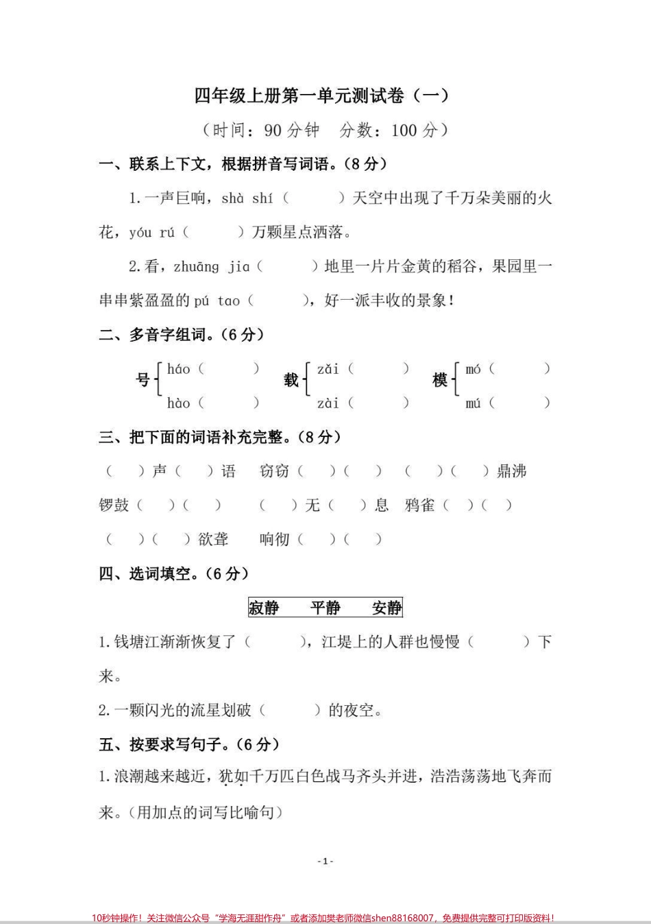 四年级单元检测题四年级第一单元检测题#语文 #每天学习一点点 #第一单元测试卷 #试卷 #四年级.pdf_第1页