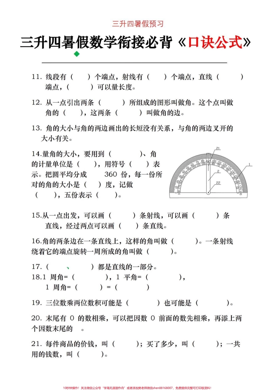 四年级上册数学必背公式口诀三升四的家长们暑假一定要牢记的数学必背公式口诀提前背诵提高数学成绩电子滴滴#三升四数学 #四年级上册数学 #四年级上册数学公式 #四年级上册数学知识点 #数学 - 副本.pdf_第3页