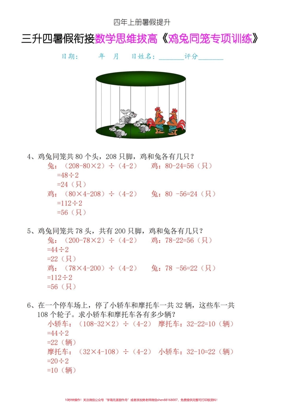 四年级上册数学思维提高专项训练-鸡兔同笼三升四年级的家长们暑假一定要多预习的数学思维提高专项训练题提前练习提高数学思维能力找到解题技巧一通百通#鸡兔同笼问题 #鸡兔同笼 #数学思维 #四年级上册数学 #四年级数学 - 副本.pdf_第2页