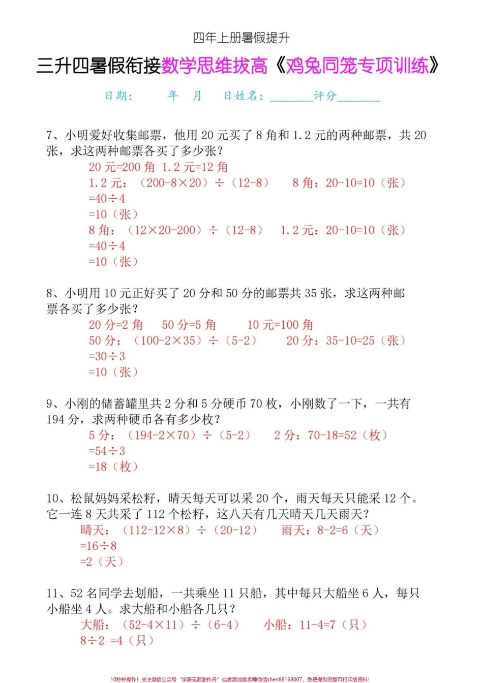 四年级上册数学思维提高专项训练-鸡兔同笼三升四年级的家长们暑假一定要多预习的数学思维提高专项训练题提前练习提高数学思维能力找到解题技巧一通百通#鸡兔同笼问题 #鸡兔同笼 #数学思维 #四年级上册数学 #四年级数学 - 副本.pdf_第3页