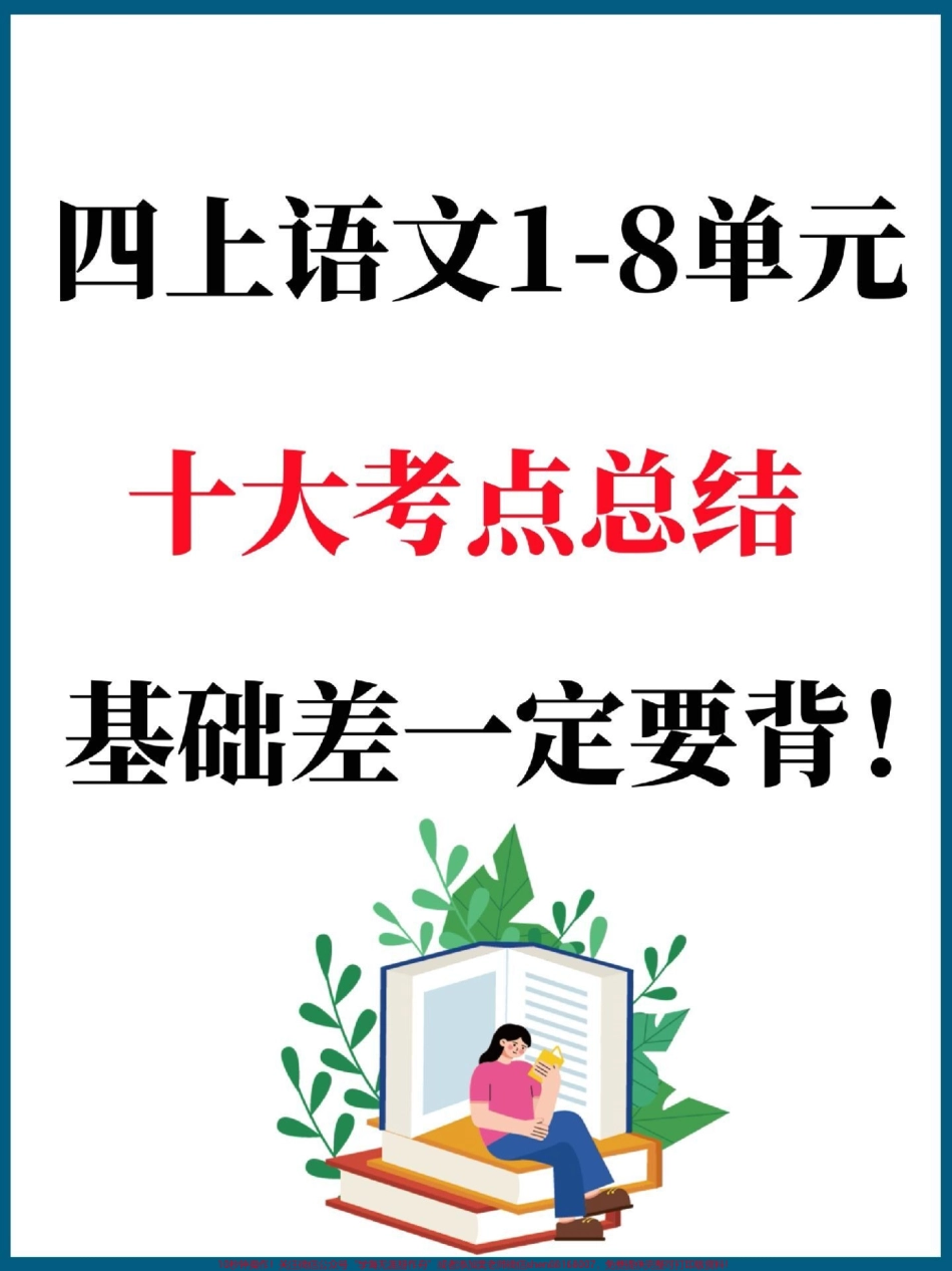 四年级上册语文1-8单元十大考点梳理总结基础差的孩子家长打印一份暑假提前背一背#三升四 #暑假作业 #知识点总结 #四年级上册语文 #四年级语文.pdf_第1页