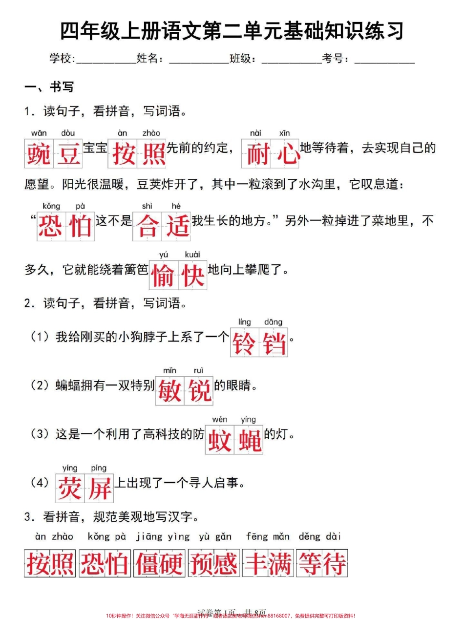 四年级上册语文第二单元基础知识检测卷来了#四年级 #四年级语文 #四年级上册语文 #单元测试卷 #小学语文.pdf_第1页
