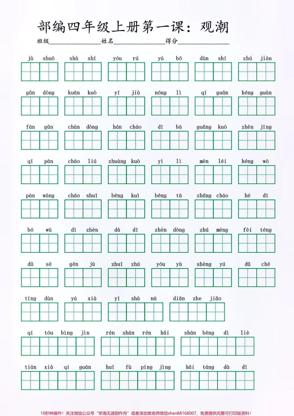 四年级上册语文第一单元同步每课看拼音默写词语积累汇总#家长收藏孩子受益 #知识分享 #教育 #每天学习一点点.pdf_第1页