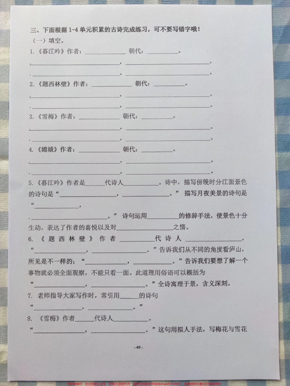 四年级上古诗、名言、日积月累专项共80页有完整复习卷1.8单元复习考卷有答案打印出来给孩子学习一下吧#四年级语文上册 #语文考点 #小学语文怎么学 #日积月累学语文 #小学语文 - 副本.pdf_第1页