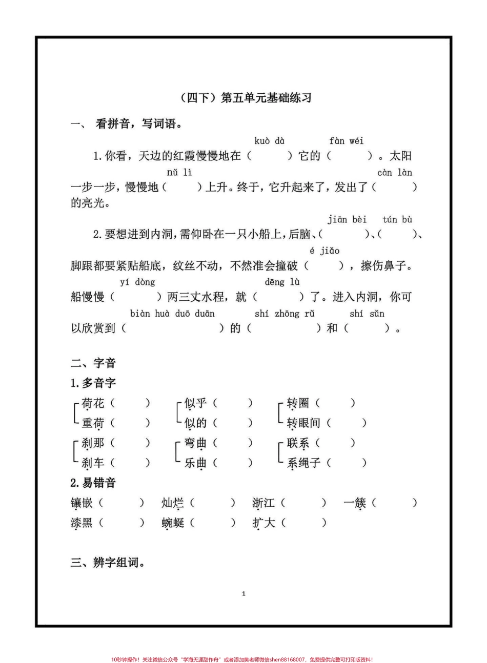 四年级下册语文第五单元基础练习四年级下册语文第五单元基础练习#四年级下册语文 #语文第五单元 #基础知识练习#学习资料分享 #抖音小助手.pdf_第1页