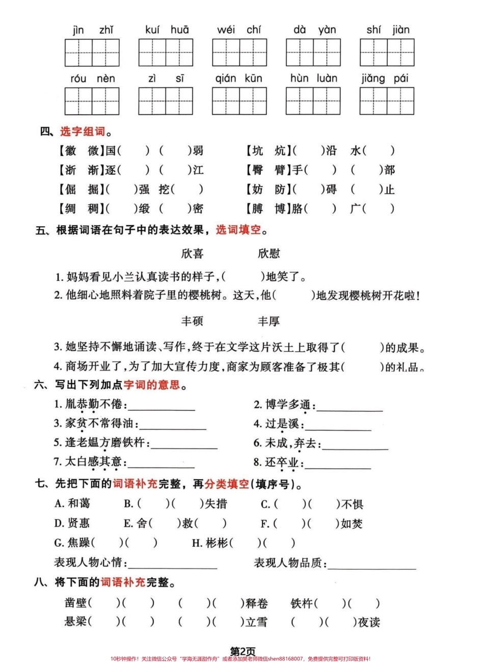 四年级下册语文期末复习归类整合题巩固一下刚学完的热乎乎知识然后再把前面4个单元练习完心里就有底了都有答案#四年级下册语文 #四年级下册语文重点考点复习 #期末复习 #四年级下册语文期末考点 #四年级下册语文期末复习 - 副本.pdf_第2页