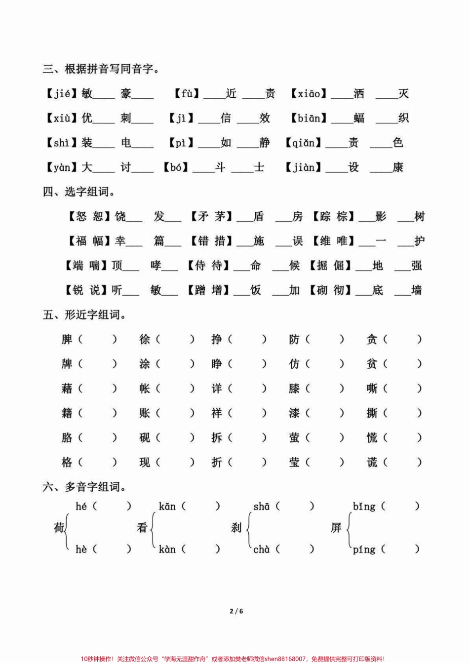 四年级下册语文期末重点复习～拼音与字词四年级语文下册期末复习课文重点拼音与字词练习有答案打印一份熟悉下#四年级下册语文 #四年级下册语文重点考点复习 #四年级下册语文期末复习 #四年级下册语文期末考点 #四年级下册语文词语 - 副本.pdf_第2页