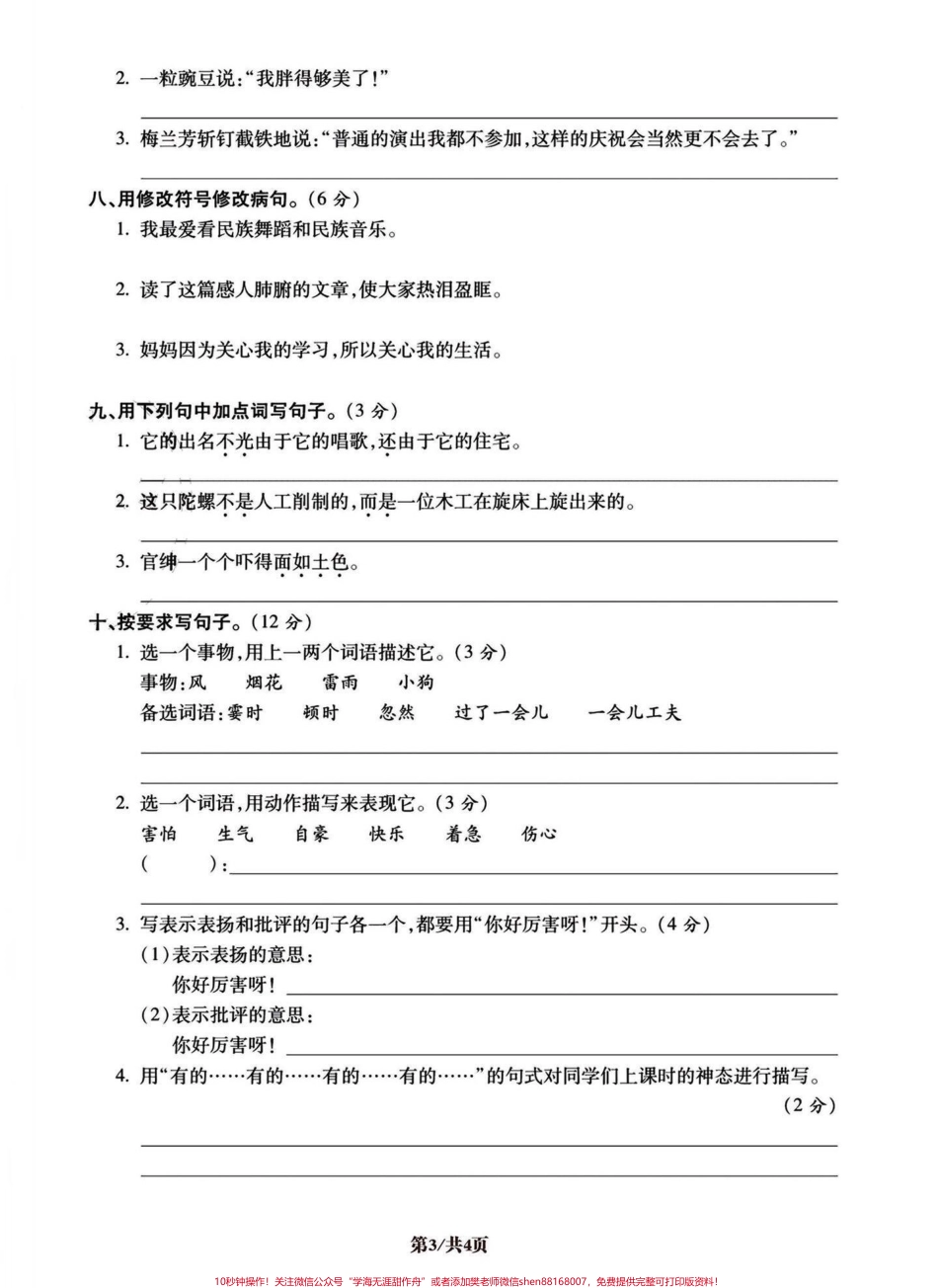 四年级语文句子专项练习易混易错专攻密卷！四年级句子练习专攻密卷！高频易考易混易错知识点有完整空白卷附答案！有电子版可打印#四年级语文 #小学语文怎么学 #语文考点 #句子专项练习 #小学语文 - 副本.pdf_第3页