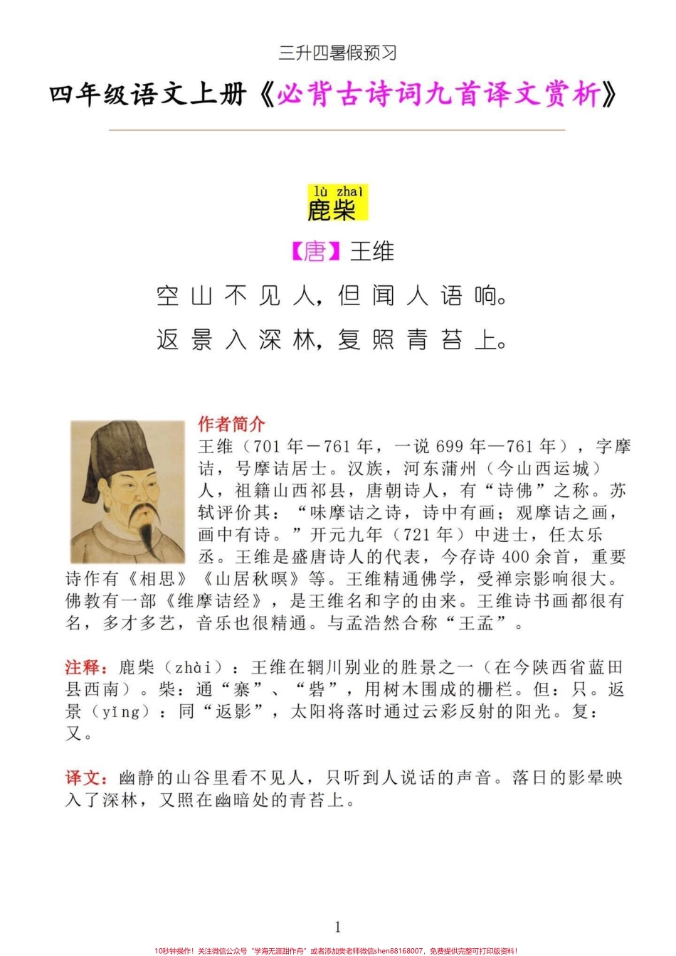四年级语文上册《必背古诗九首译文赏析》三升四暑假预习四年级语文上册必背的古诗九首译文赏析#四年级语文 #三升四语文 #三升四暑假预习 #部编版四年级语文上册必背古诗 #四年级语文上册必背 - 副本.pdf_第1页
