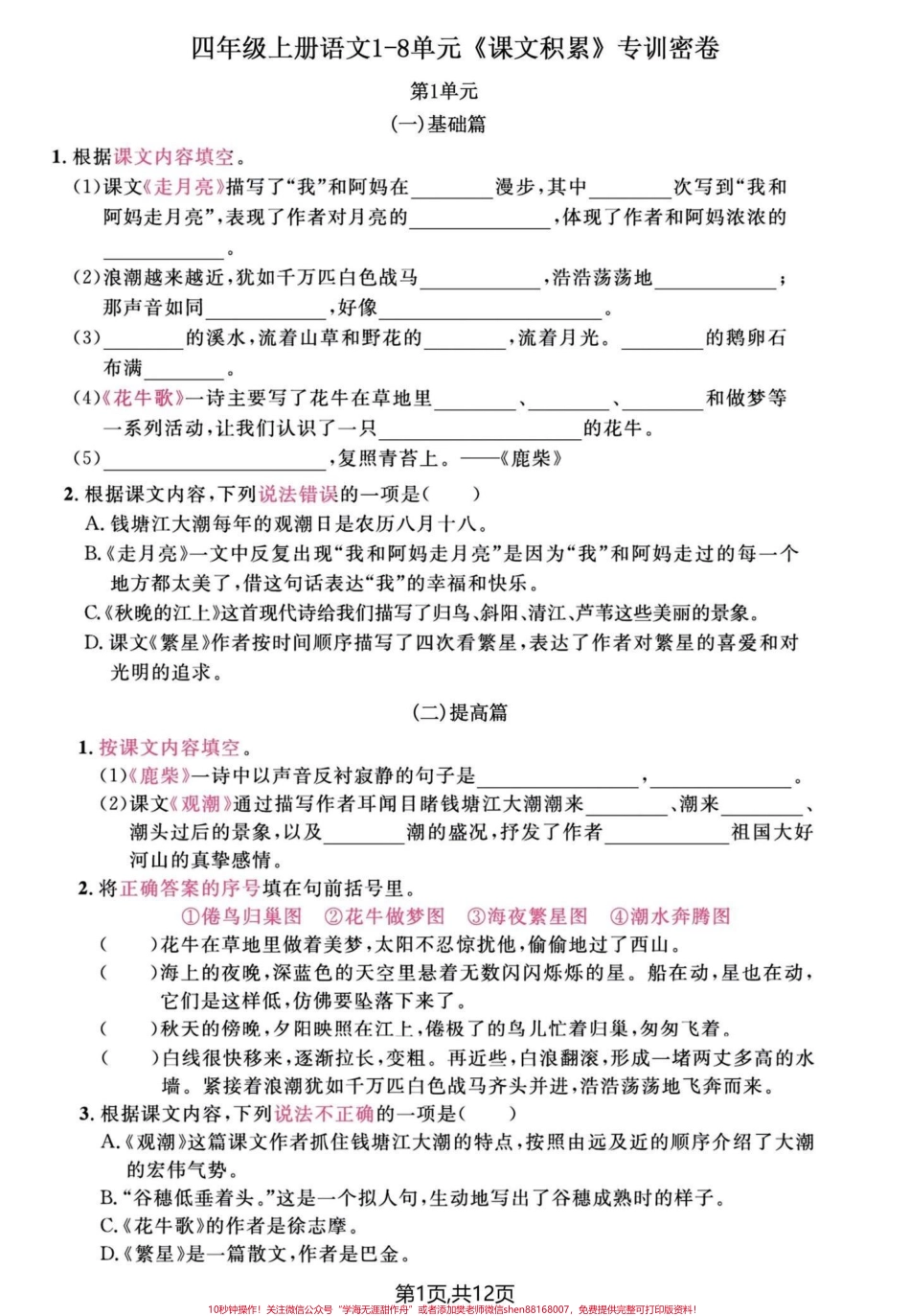 四年级语文上册1-8单元课文内容积累复习#四年级上册语文 #期中复习 #知识点总结 #专项训练 #归类复习 - 副本.pdf_第1页