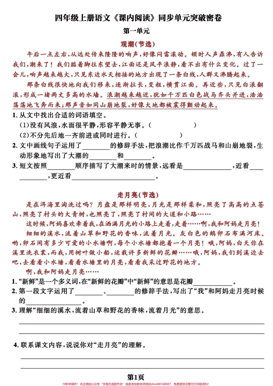 四年级语文上册1-8单元阅读理解提升专项阅读能力训练#四年级上册语文 #必考考点 #学霸秘籍 #四年级阅读理解 #四年级 - 副本.pdf_第1页