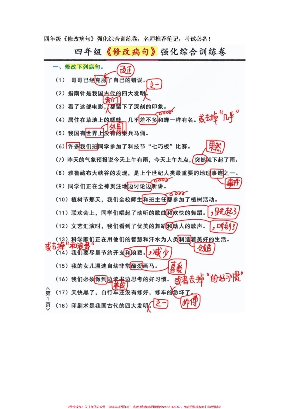 四年级语文上册必考题修改病句专项强化训练修改病句是语文的重要一环节代表着孩子的阅读理解能力和基础课本知识的运用家长要重视起来可以打印完整电子版给孩子们练习有电子版可打印#四年级语文#修改病句专项练习 #修改病句 #四年级语文上册 #语文必考考点 - 副本.pdf_第1页