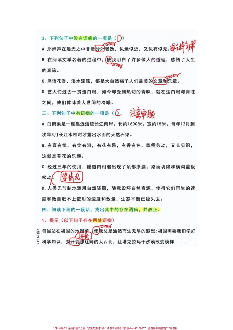 四年级语文上册必考题修改病句专项强化训练修改病句是语文的重要一环节代表着孩子的阅读理解能力和基础课本知识的运用家长要重视起来可以打印完整电子版给孩子们练习有电子版可打印#四年级语文#修改病句专项练习 #修改病句 #四年级语文上册 #语文必考考点 - 副本.pdf_第3页