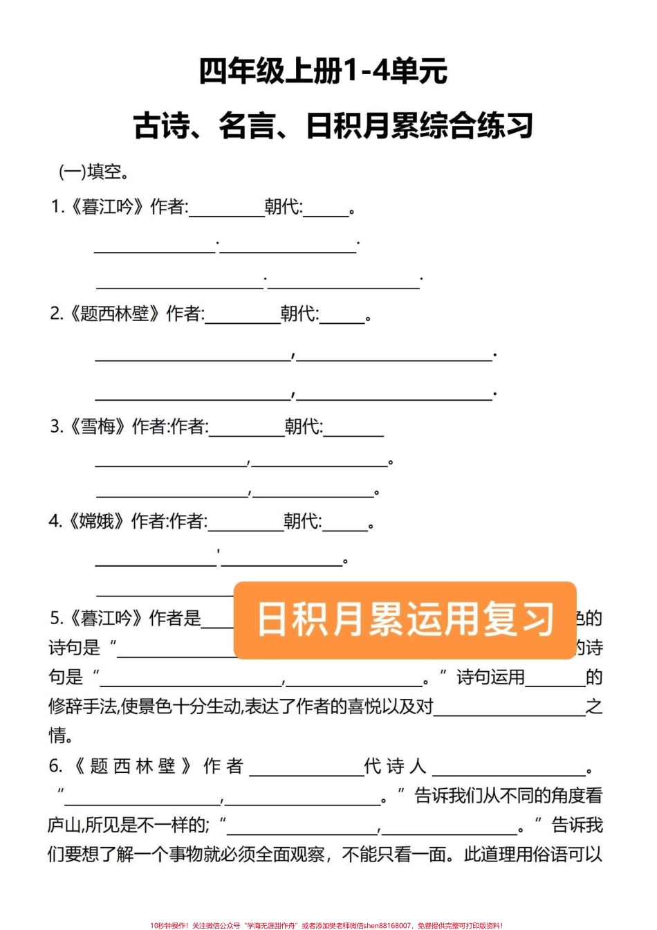 四年级语文上册古诗、名言、日积月累专项！有完整电子版复习卷1-8单元日积月累必考卷共80页有单独答案可以打印出来练习考试稳定98分以上！#四年级语文上册 #语文考点 #日积月累学语文 #小学语文知识点 #四年级语文日积月累 - 副本.pdf_第3页