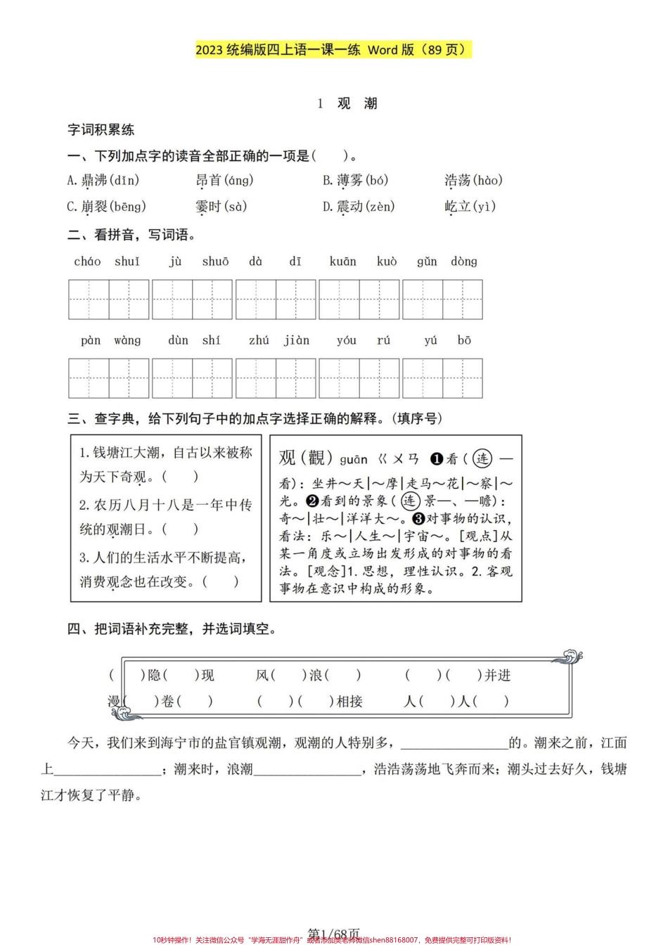四年级语文上册课文同步一课一练（含答案）四年级语文上册课文同步练习一课一练包括略读课文每课后面含答案#小学语文四年级上册 #小学语文四年级上册预习笔记 #四年级语文上册 #四年级上册语文专项练习 #四年级上册语文一课一练 - 副本.pdf_第1页