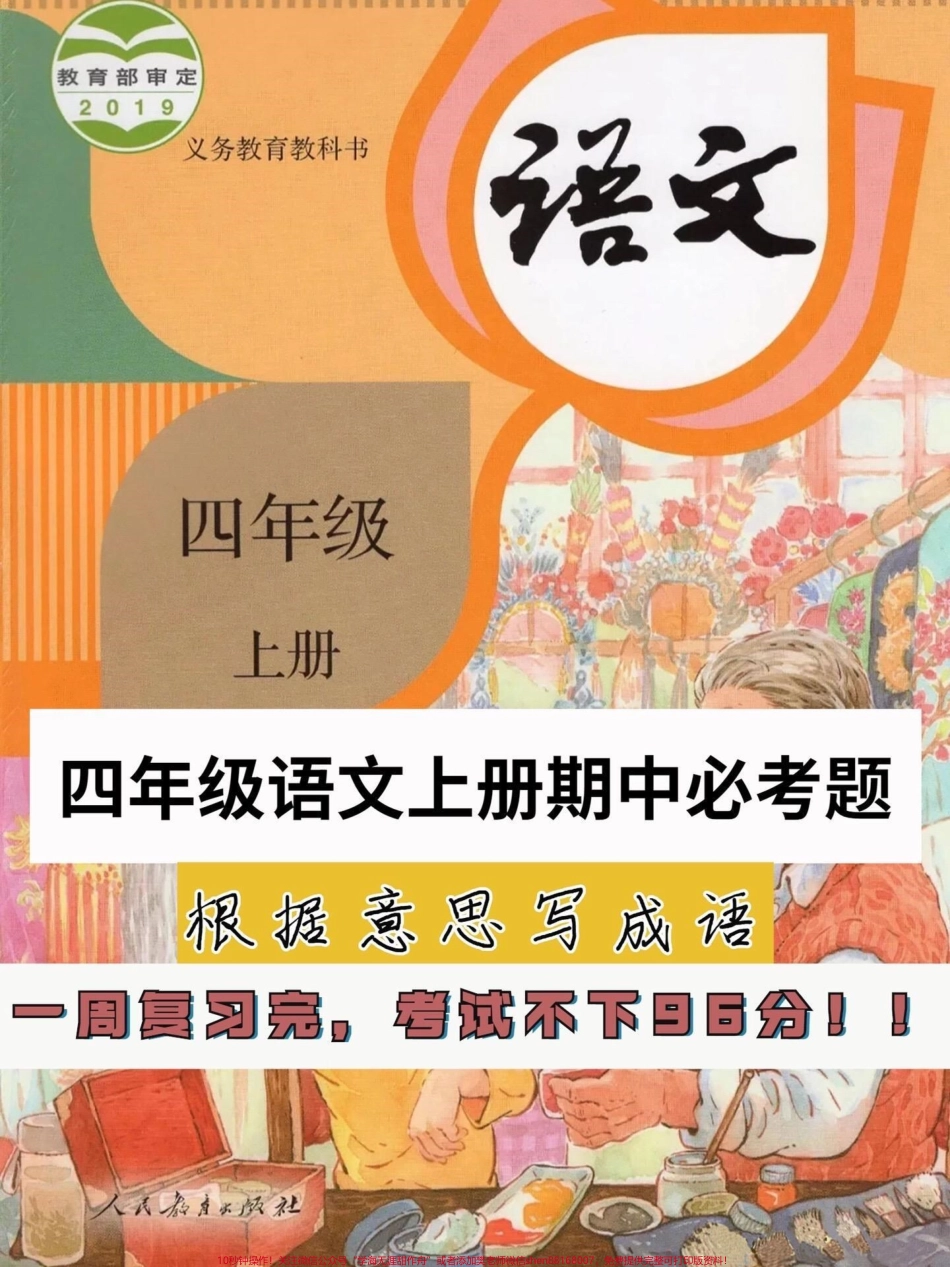 四年级语文上册期中必考点根据意思写成语四年级期中期末必考点！根据意思写成语学好了就像捡分一样家长们给孩子打印一份几天儿就会了有电子版可打印#四年级语文上册 #看拼音成语 #四年级语文#期中考试 #必考考点 - 副本.pdf_第1页