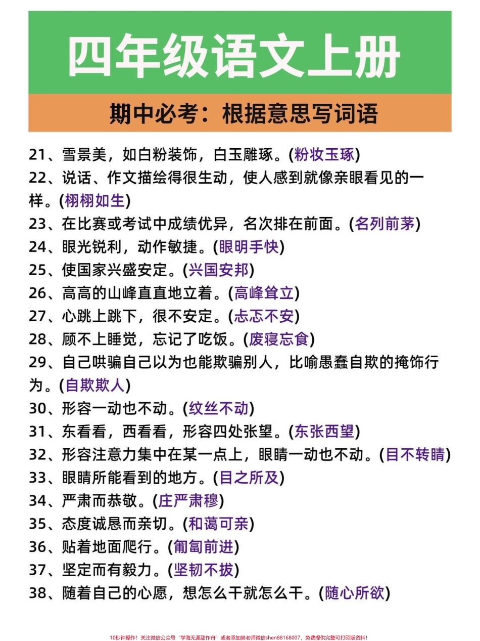 四年级语文上册期中必考点根据意思写成语四年级期中期末必考点！根据意思写成语学好了就像捡分一样家长们给孩子打印一份几天儿就会了有电子版可打印#四年级语文上册 #看拼音成语 #四年级语文#期中考试 #必考考点 - 副本.pdf_第3页