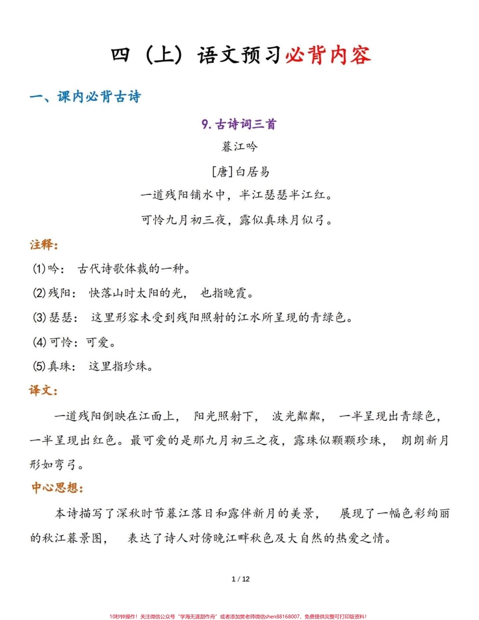 四年级语文上册预习必背#暑假充电计划 #四年级上册语文 #四年级语文上册预习 #四年级语文上册必背内容 - 副本.pdf_第1页