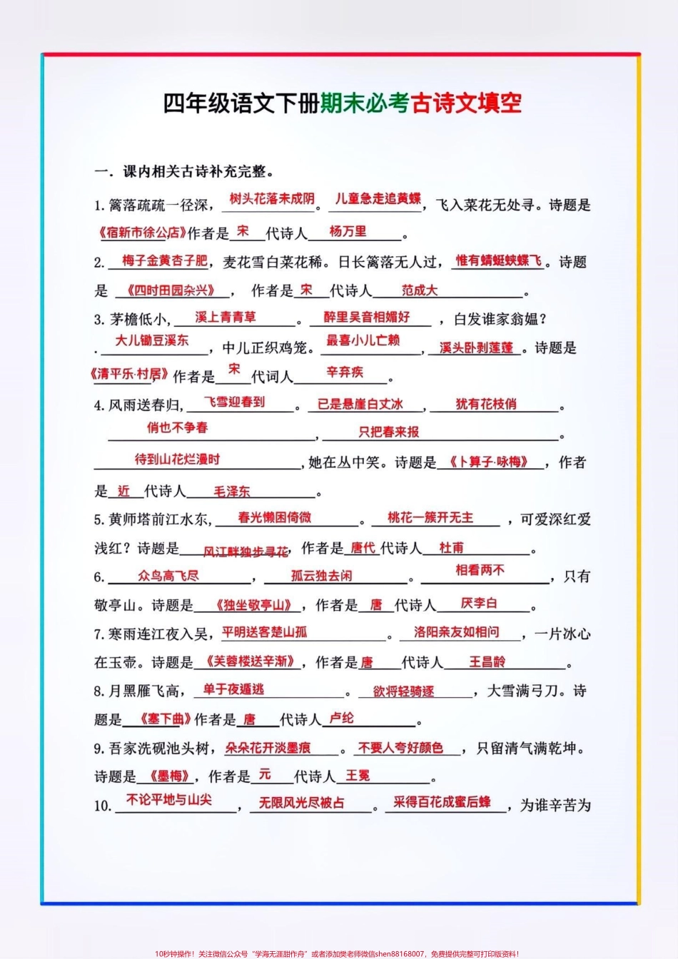 四年级语文下册期末必考古诗词填空！！#创作灵感 古诗词填空题是四年级语文下册常考必考考点有空白版⚠️期末复习马上开始了家长赶紧给孩子打印出来背一背吧！#四年级下册语文#语文古诗词 #必考考点 #期末复习.pdf_第1页