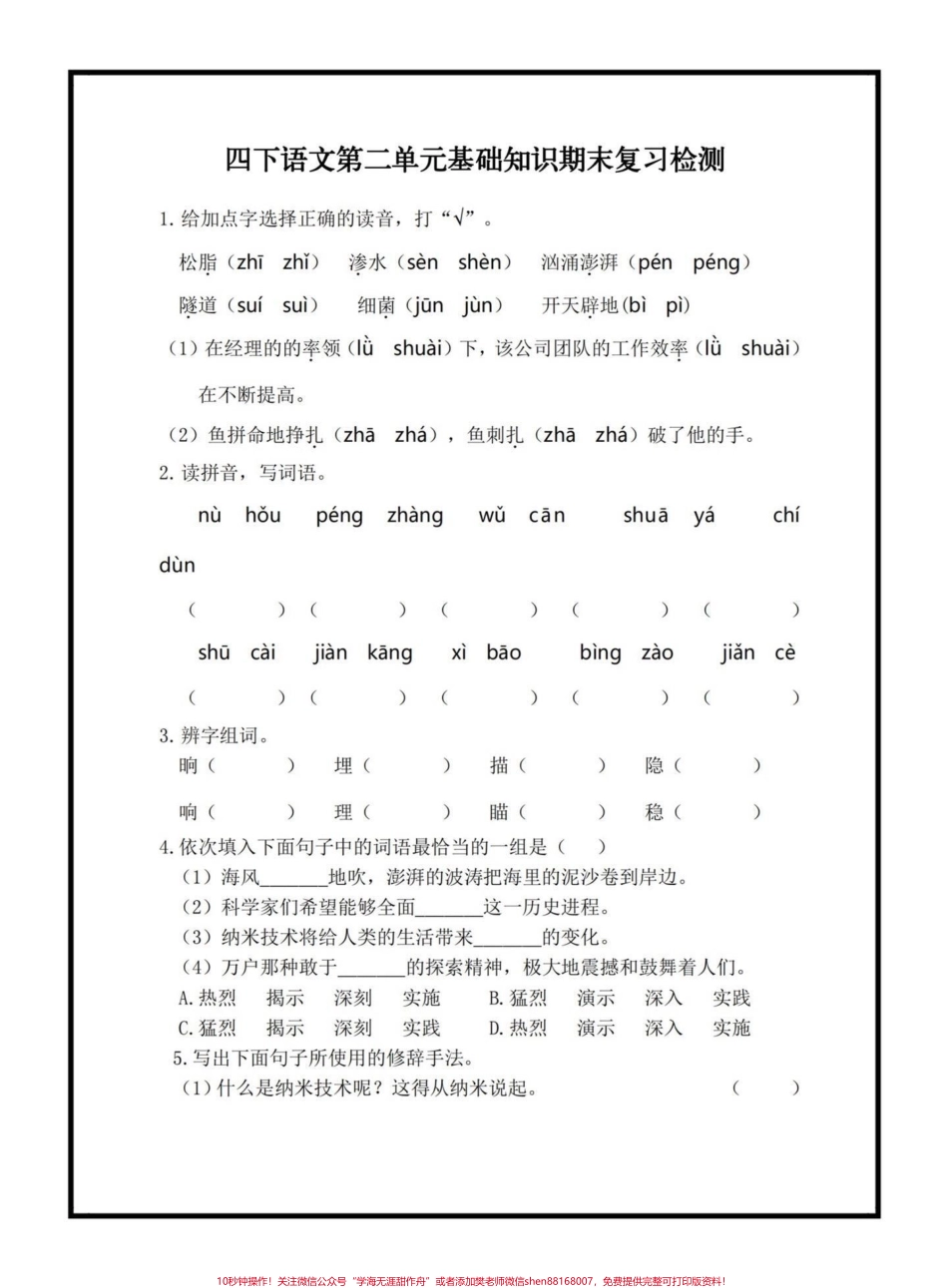 四下语文第二单元基础知识期末复习检测#四年级下册语文 #期末复习 #期末复习资料 #语文基础知识 #语文第二单元 @抖音小助手.pdf_第1页