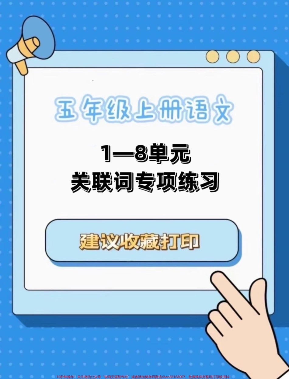 五年级上册语文1—8单元关联词专项练习#五年级上册语文 #关联词专项练习 #语文专项练习 #学习资料分享 #五年级语文知识点.pdf_第1页