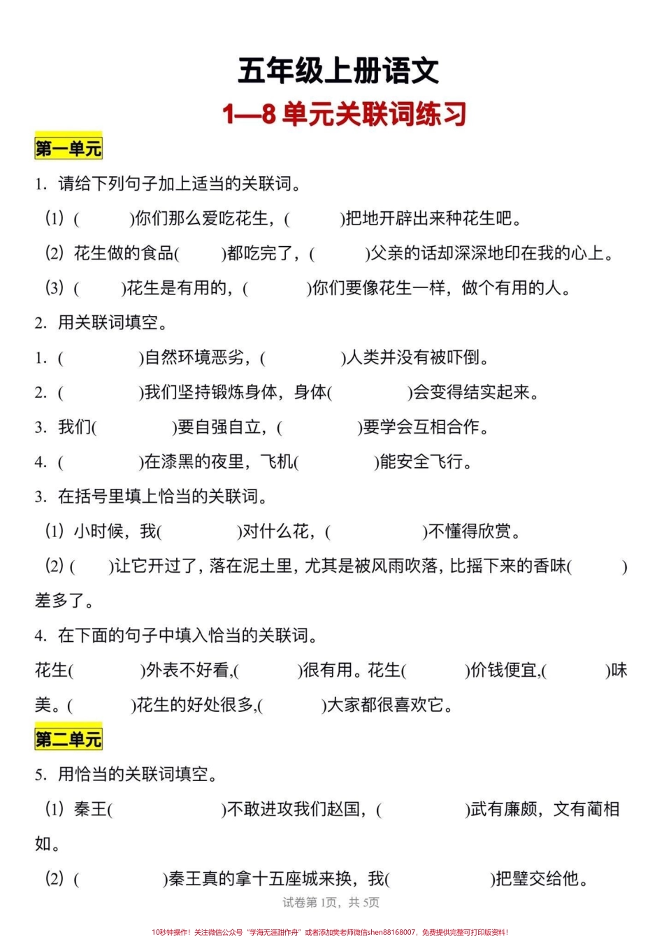 五年级上册语文1—8单元关联词专项练习#五年级上册语文 #关联词专项练习 #语文专项练习 #学习资料分享 #五年级语文知识点.pdf_第2页