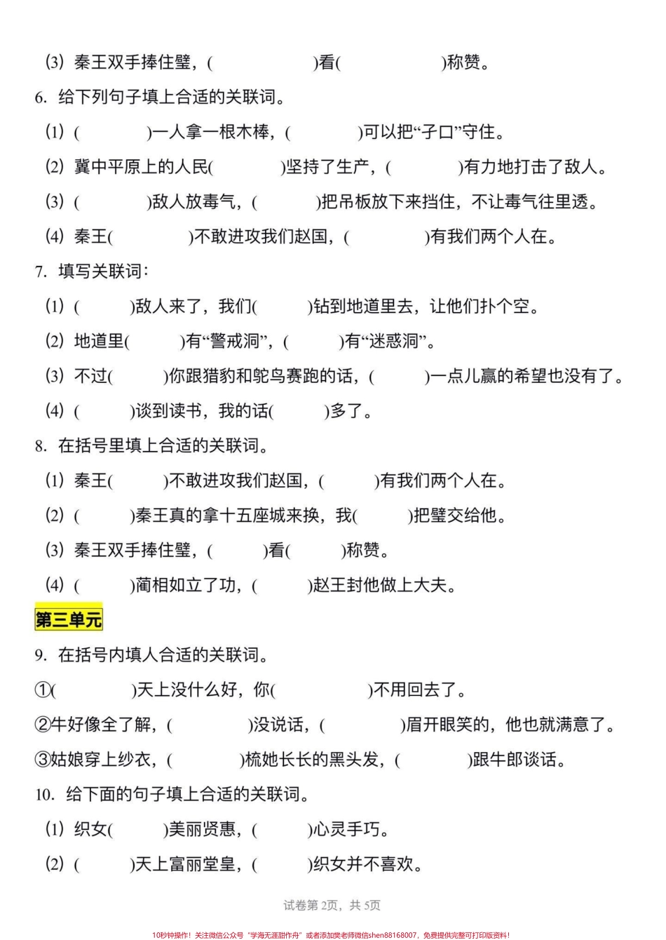 五年级上册语文1—8单元关联词专项练习#五年级上册语文 #关联词专项练习 #语文专项练习 #学习资料分享 #五年级语文知识点.pdf_第3页
