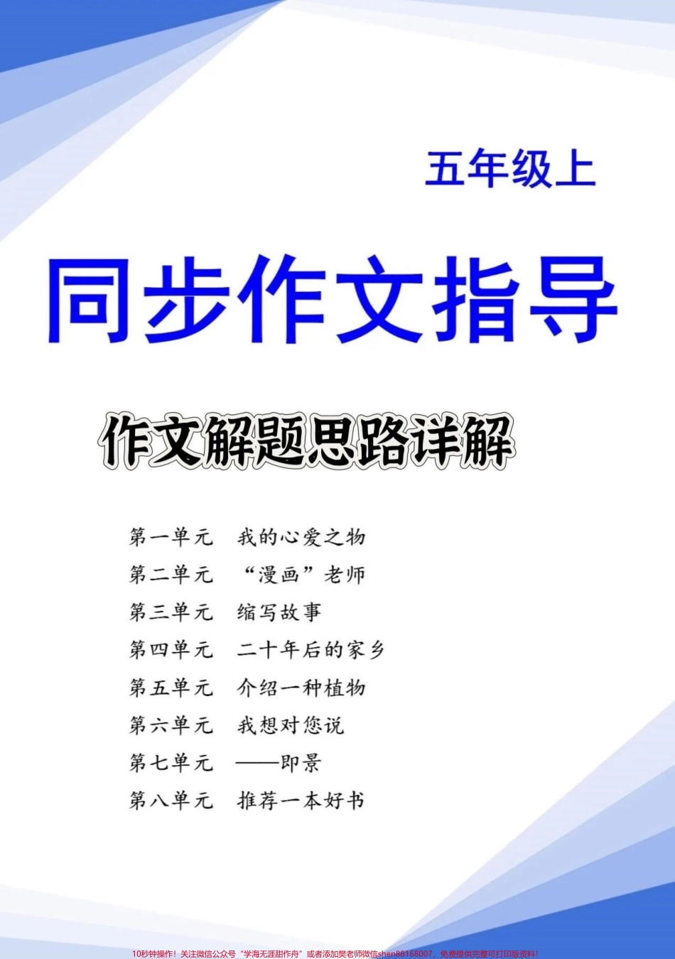 五年级上册语文1—8单元作文解题思路详解四升五暑假预习‼️五年级上册语文1—8单元解题思路详解#四升五 #暑假预习 #作文写作技巧 #五年级上册语文 #五年级作文.pdf_第1页