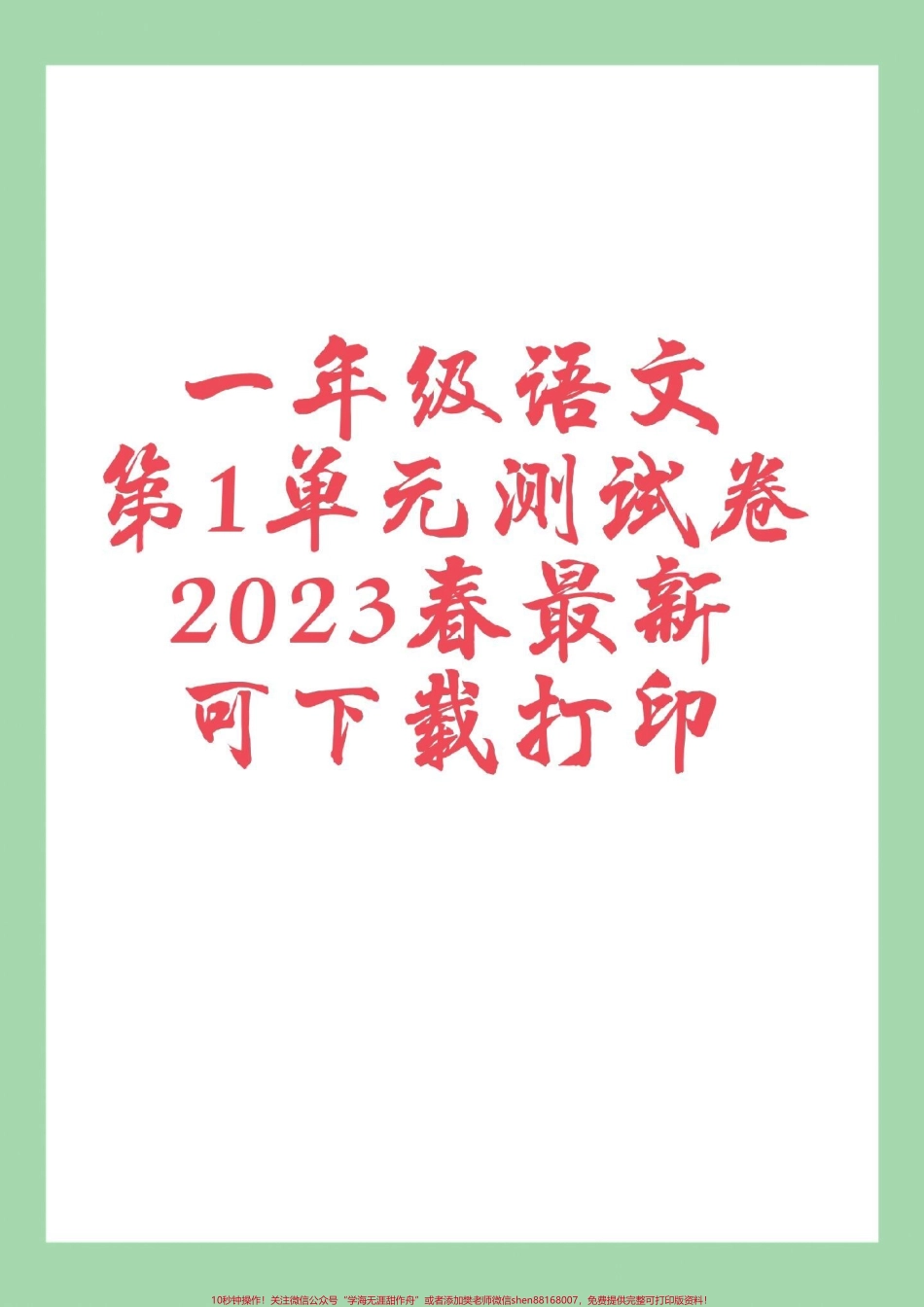 #家长收藏孩子受益 #必考考点 #好好学习 #一年级语文#第一单元测试卷家长为孩子保存练习可打印.pdf_第1页