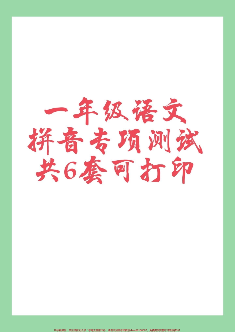 #家长收藏孩子受益 #必考考点 #语文 #一年级 #拼音 家长为孩子保存练习可以打印题型很全面.pdf_第1页