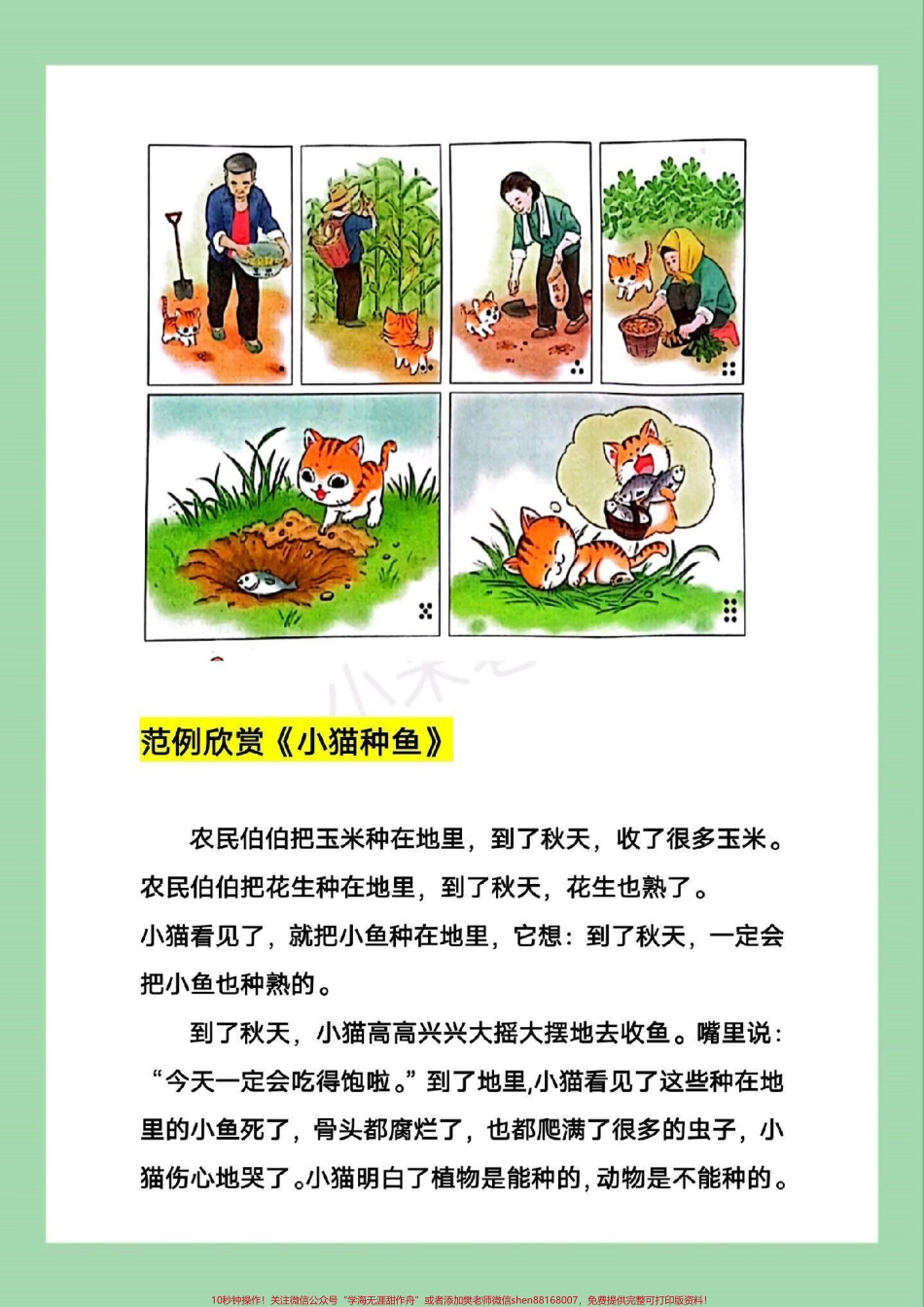 #家长收藏孩子受益 #好好学习天天向上 #一年级语文 一年级语文口语交际小猫种鱼超详细解析写作方法观察图片方法➕范文家长为孩子保存学习.pdf_第1页