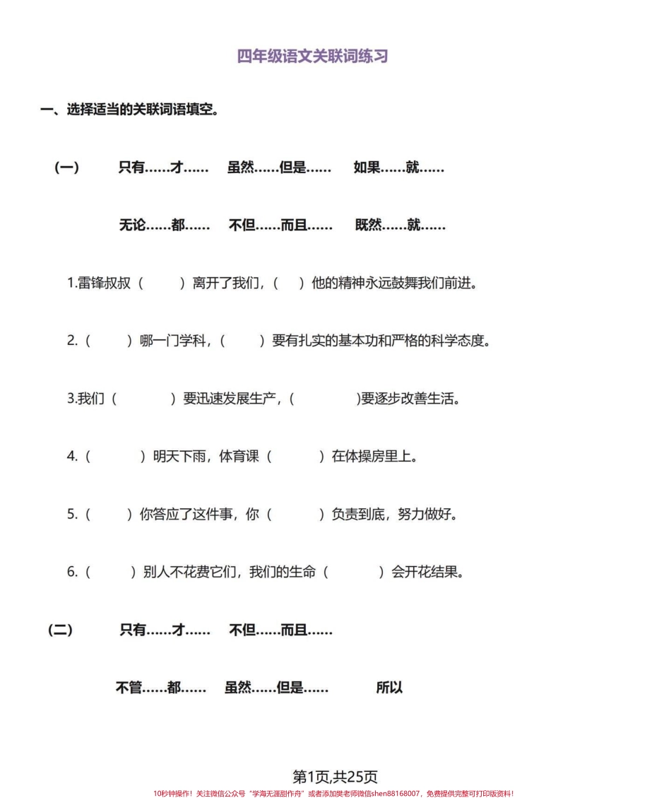 常用‼️小学四年级下册语文关联词专项练习♥️整理出四年级下册语文一些经典的关联词个人建议可以先把答案打印出来给小朋友多读并理解再打印练习复习一遍日积月累熟能生巧通过练习检验一下自己关联词是否过关♥️#四年级下册语文 #四年级语文下册 #四年级语文下册关联词汇总及句式 #四年级关联词 #关联词造句 - 副本.pdf_第2页