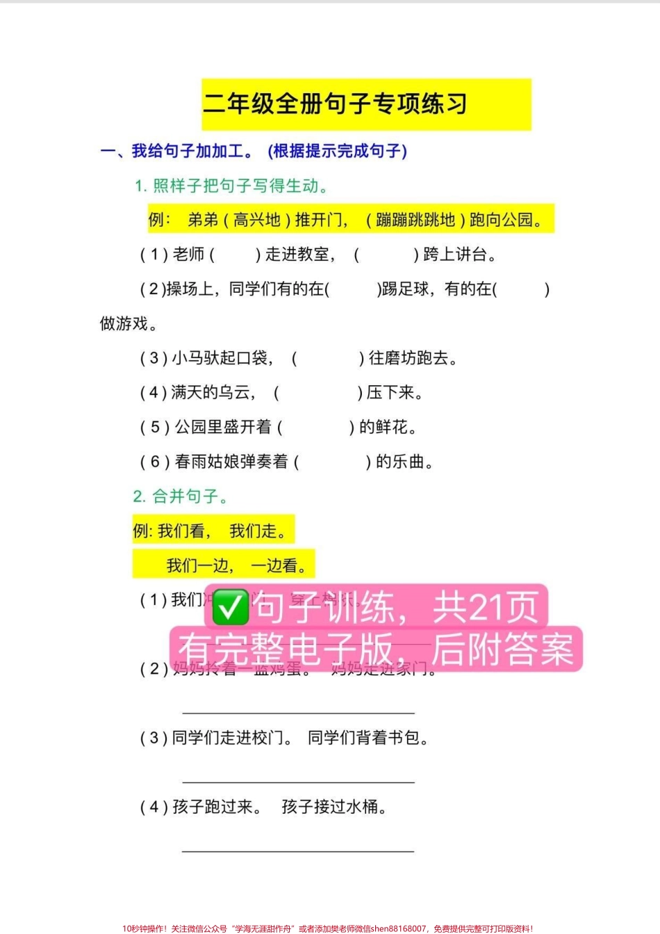 二年级全册【句子专项训练】10多种句型练习共21页每天坚持练一页为作文打下好的基础#二年级 #二年级语文上册 #必考考点 #家长收藏孩子受益 #二年级语文.pdf_第1页