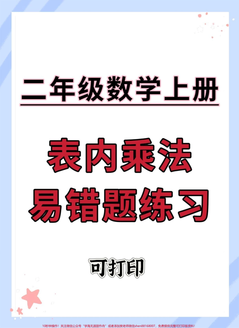 二年级上册数学必考表内乘法易错题练习#二年级上册数学 #期末复习 #必考考点 #易错题 #二年级数学复习计划.pdf_第1页