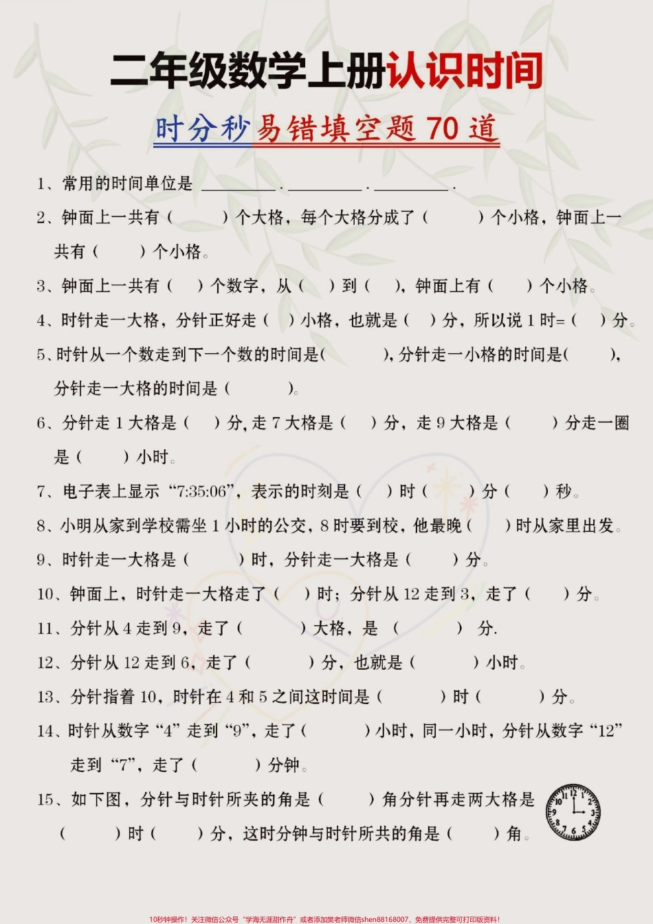二年级上册数学认识时间时分秒易错70道填空题#二年级上册数学 #易错题数学 #知识点总结 #时分秒.pdf_第1页