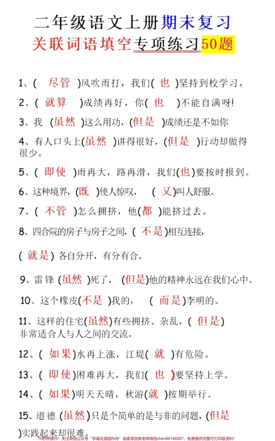 二年级上册语文关联词填空#二年级语文#期末考试#必考考点#关联词 #学习资料分享 @抖音小助手 @抖音创作者中心 @抖音热点宝.pdf_第1页