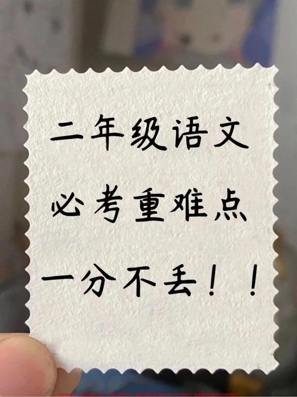 二年级上册语文课内必背知识二年级上册语文课文重点知识老师给大家整理出来了家长给孩子打印一份出来学习都是考试常考必考知识点有电子版可打印家长快给孩子打印出来学习吧！#知识点总结 #二年级语文#学霸秘籍 @抖音小助手.pdf_第1页
